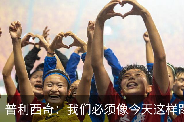 普利西奇：我们必须像今天这样踢好开局 姆巴佩会赢得金球奖