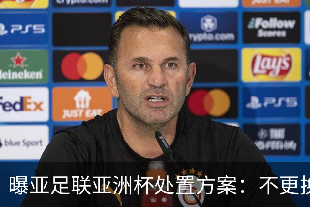 曝亚足联亚洲杯处置方案：不更换举办地 11月敲定是否延期