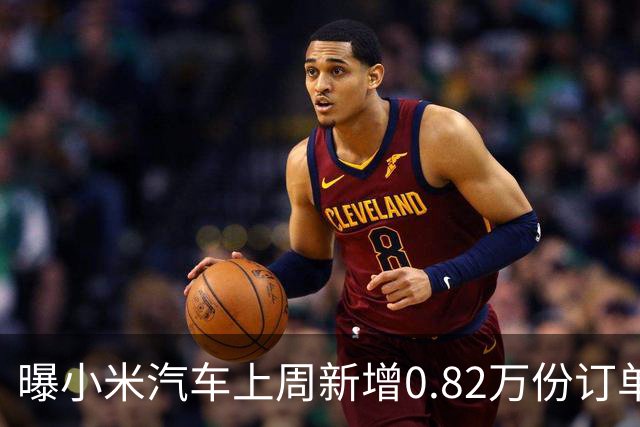 曝小米汽车上周新增0.82万份订单 月销已超4万辆