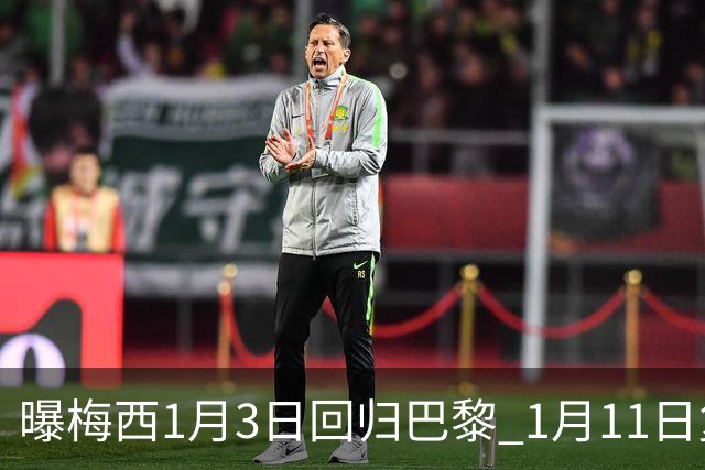 曝梅西1月3日回归巴黎 1月11日复出参赛