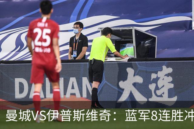 曼城VS伊普斯维奇：蓝军8连胜冲击，升班马难阻夺冠路