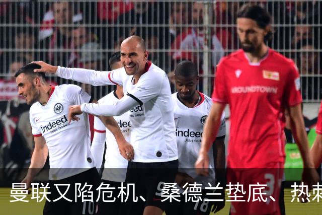 曼联又陷危机、桑德兰垫底、热刺掀翻切尔西