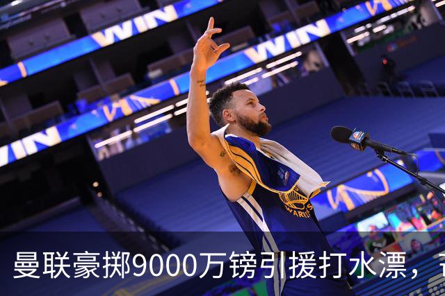 曼联豪掷9000万镑引援打水漂，芒特表现低迷成“最差转会”