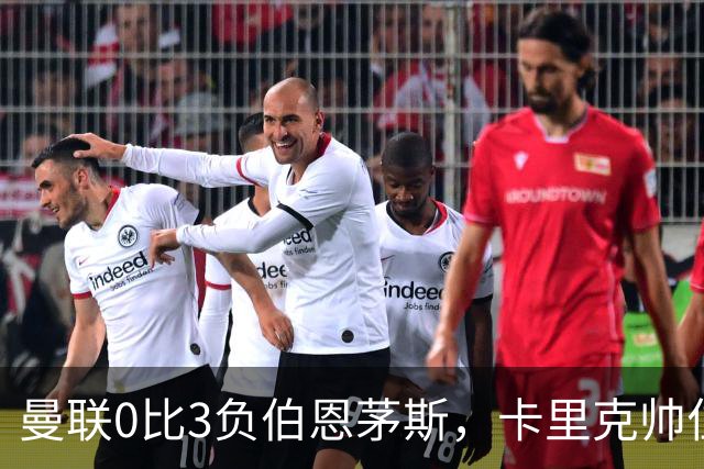 曼联0比3负伯恩茅斯，卡里克帅位生疑