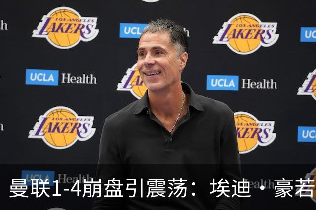 曼联1-4崩盘引震荡：埃迪·豪若接手将清洗B费等五大核心