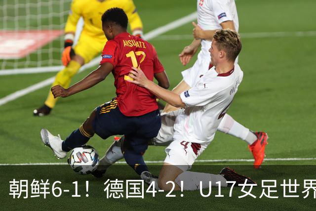 朝鲜6-1！德国4-2！U17女足世界杯积分更新，中国队次轮时间出炉