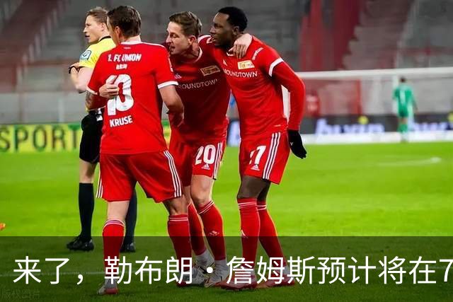 来了，勒布朗·詹姆斯预计将在76人队对阵篮网队的季前赛中出场