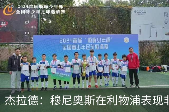 杰拉德：穆尼奥斯在利物浦表现非常出色，他没有得到足够的认可