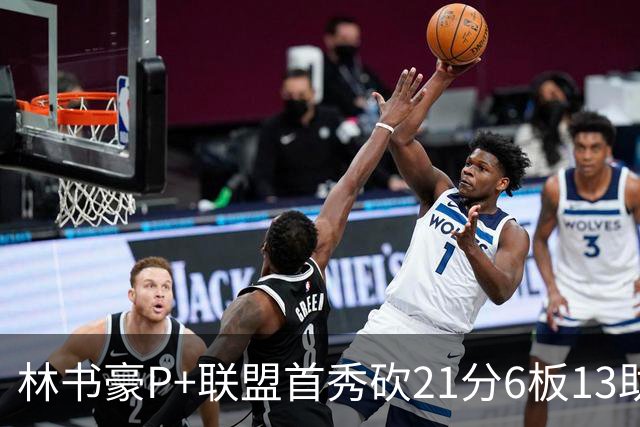 林书豪P+联盟首秀砍21分6板13助 率队轻松取胜