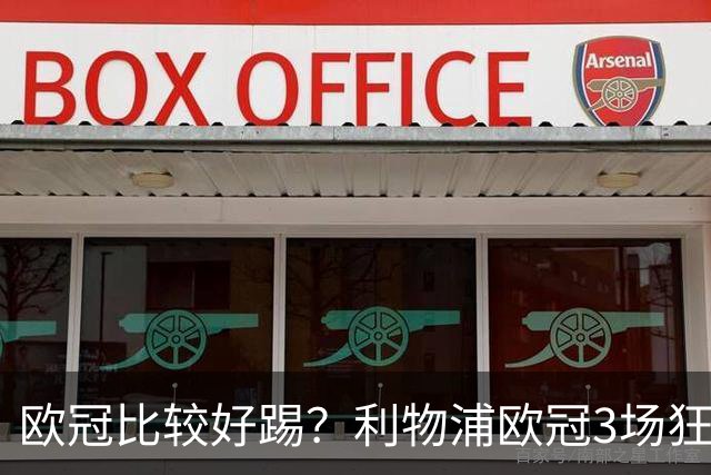 欧冠比较好踢？利物浦欧冠3场狂轰12球，英超7场仅9球