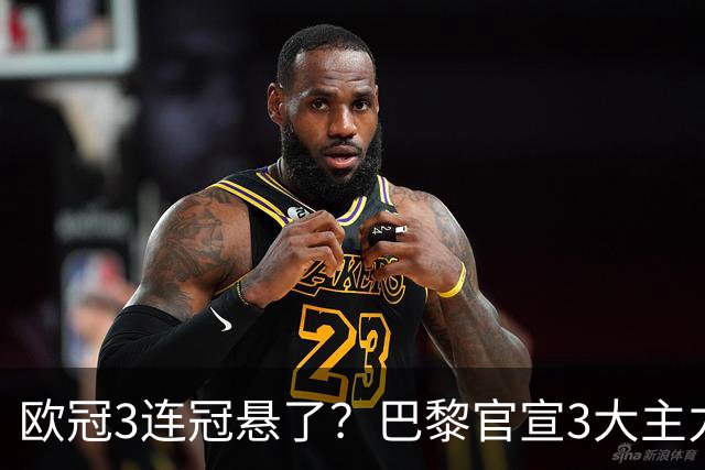 欧冠3连冠悬了？巴黎官宣3大主力受伤！1.4亿巨星韧带断裂+赛季报销