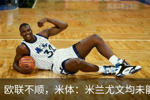 欧联不顺，米体：米兰尤文均未能找到稳定且有效的战术体系