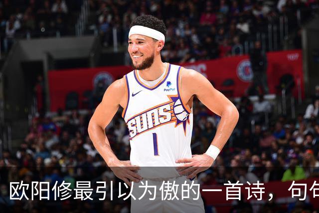 欧阳修最引以为傲的一首诗，句句皆是妙笔，全诗堪称千古绝作