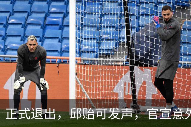 正式退出，邱贻可发声，官宣意外决定，乒协批准