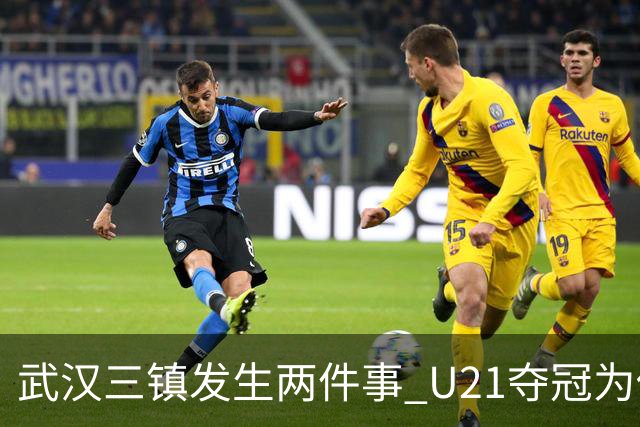 武汉三镇发生两件事 U21夺冠为俱乐部股改加码