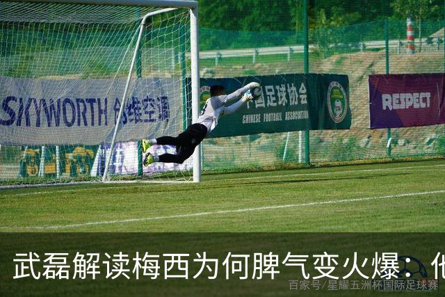 武磊解读梅西为何脾气变火爆：他太想要这个冠军了