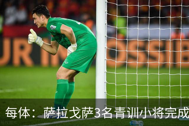 每体：萨拉戈萨3名青训小将完成一线队首秀