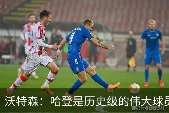 沃特森：哈登是历史级的伟大球员 我只想让他为我感到骄傲