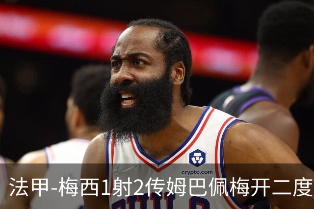 法甲-梅西1射2传姆巴佩梅开二度 大巴黎3-0马赛