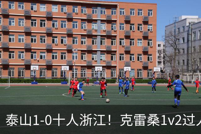 泰山1-0十人浙江！克雷桑1v2过人后送饼，马德鲁加破门