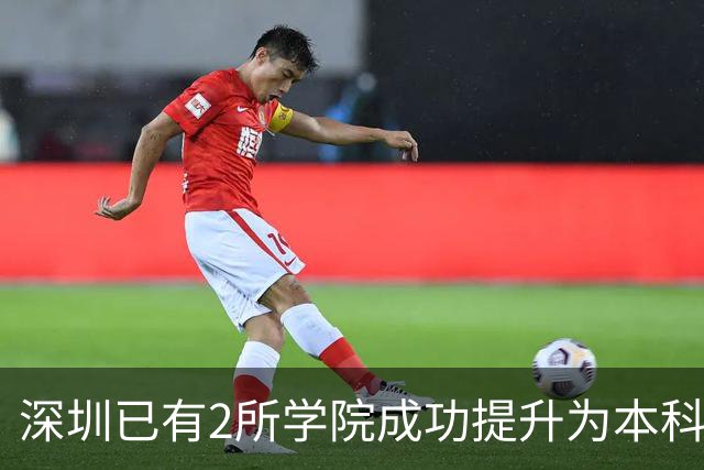 深圳已有2所学院成功提升为本科大学！这2所学院也有望提升！