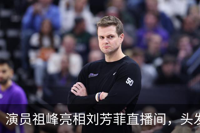 演员祖峰亮相刘芳菲直播间，头发花白引网友热议