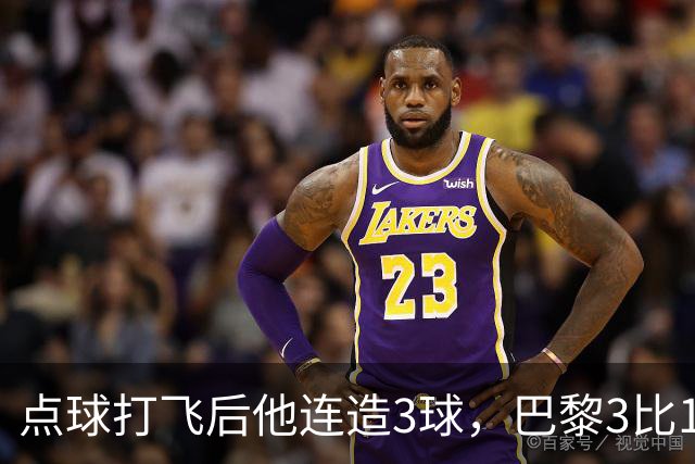点球打飞后他连造3球，巴黎3比1逆转登顶法甲