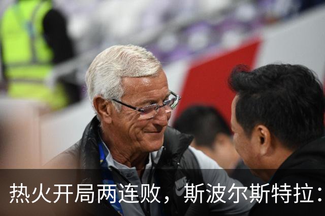 热火开局两连败，斯波尔斯特拉：更衣室在乎，扬尼斯真的很在乎