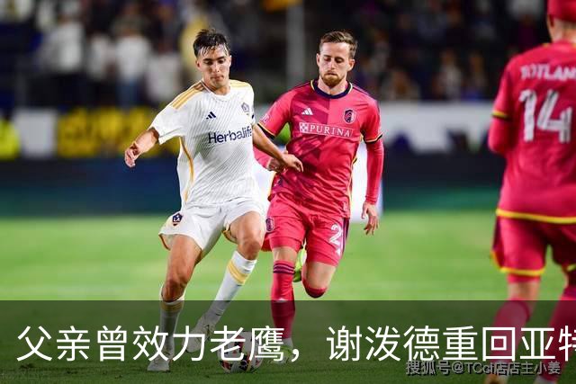 父亲曾效力老鹰，谢泼德重回亚特兰大：这感觉很有趣