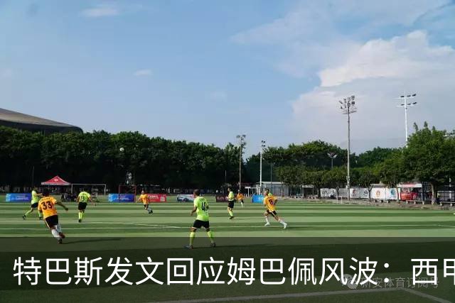 特巴斯发文回应姆巴佩风波：西甲坚守中体合作