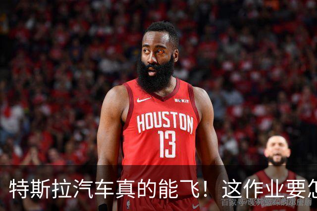 特斯拉汽车真的能飞！这作业要怎么抄？