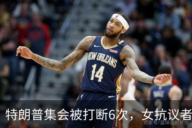 特朗普集会被打断6次，女抗议者当场喊"我恨你"