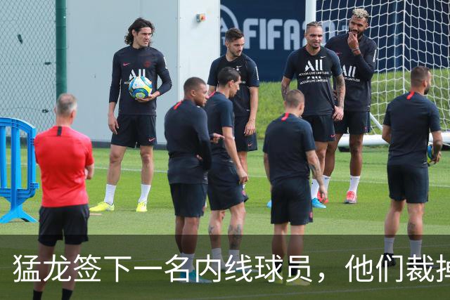 猛龙签下一名内线球员，他们裁掉了之前手持双向合同的锋线新星？