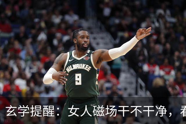 玄学提醒：女人磁场干不干净，看这3点就知道