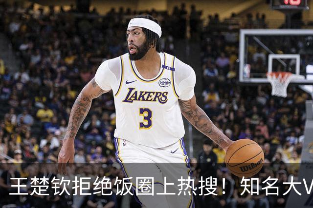 王楚钦拒绝饭圈上热搜！知名大V：为什么不能像个男人一样站出来