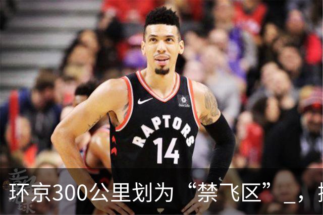 环京300公里划为“禁飞区” ，掀起新一波京企“外迁潮”