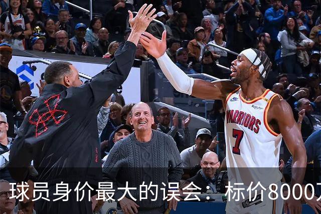 球员身价最大的误会：标价8000万不等于有人买，内马尔转会揭开足坛定价内幕