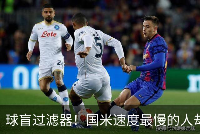 球盲过滤器！国米速度最慢的人却成“闪电侠” 给利物浦太子上课