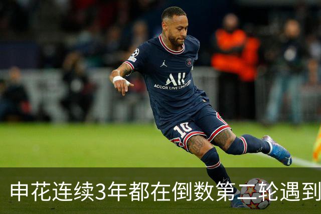 申花连续3年都在倒数第二轮遇到苦主深圳！ 让球队执教胜率最高教练错失冠军