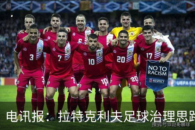 电讯报：拉特克利夫足球治理思路幼稚粗糙，难以解决根深蒂固顽疾