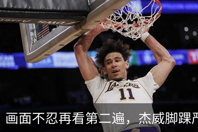 画面不忍再看第二遍，杰威脚踝严重扭曲，赛季报销，NBA球员成耗材？