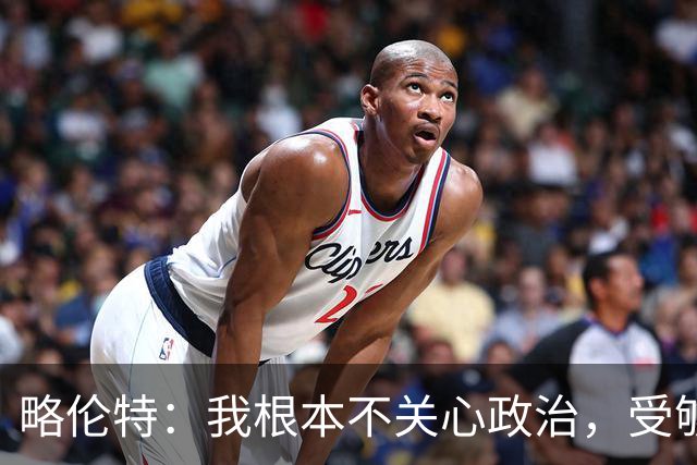 略伦特：我根本不关心政治，受够了现在的西班牙
