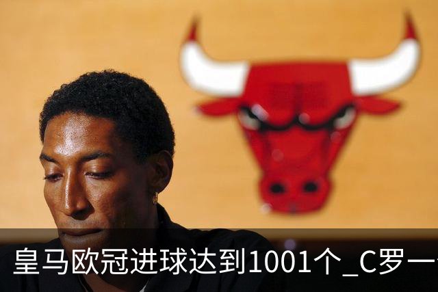 皇马欧冠进球达到1001个 C罗一个人贡献超过10%