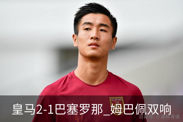 皇马2-1巴塞罗那 姆巴佩双响