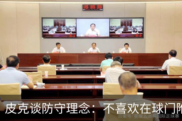 皮克谈防守理念：不喜欢在球门附近防守，更喜欢全队积极施压