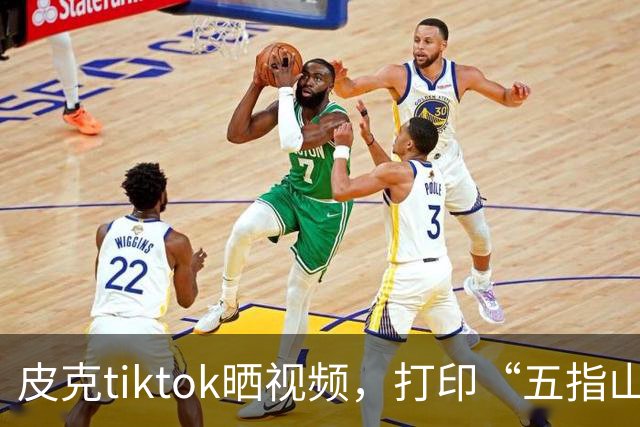 皮克tiktok晒视频，打印“五指山”照片预热国家德比