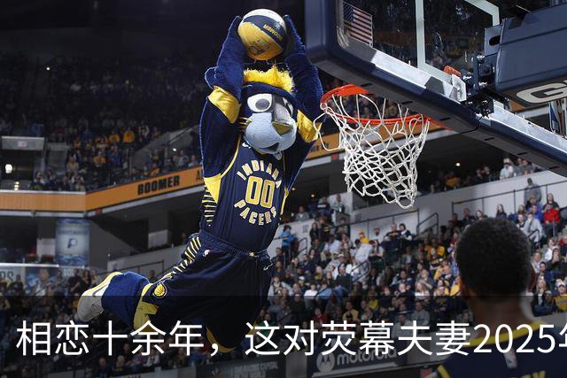 相恋十余年，这对荧幕夫妻2025年悄悄结婚了