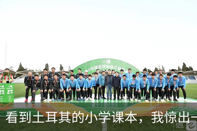 看到土耳其的小学课本，我惊出一声冷汗！世界属于他们