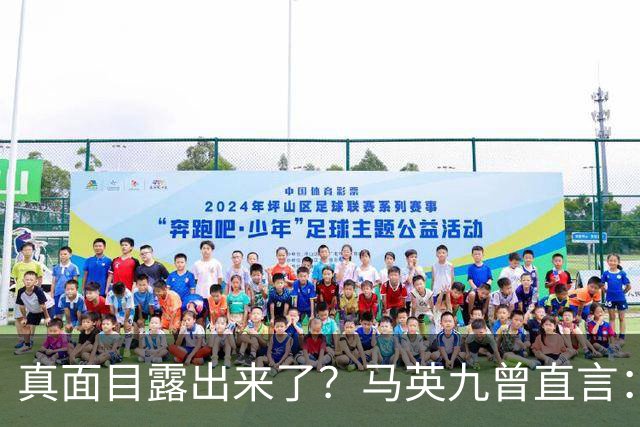 真面目露出来了？马英九曾直言：我不希望台湾成为第二个香港！