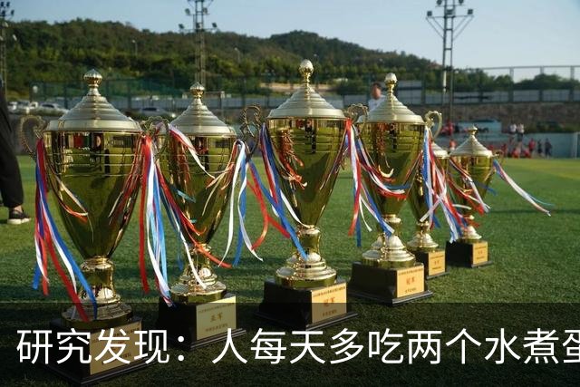 研究发现：人每天多吃两个水煮蛋，肝脏的代谢异常风险或会升高